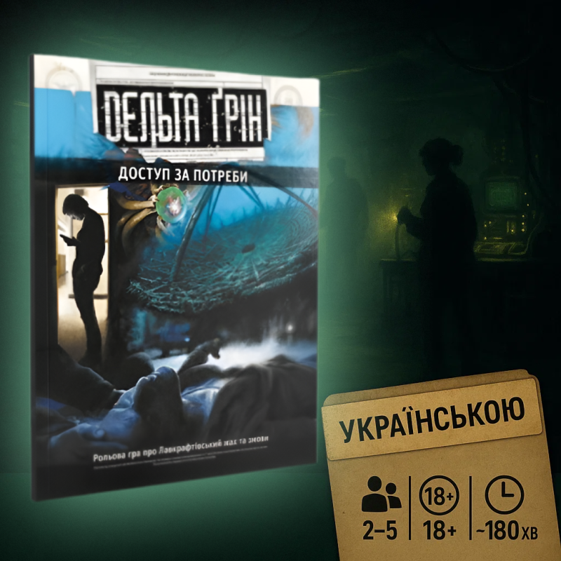 ???? Хіт! Настільна гра Дельта Ґрін: Доступ за потреби / Delta Green: Need to Know / UKR