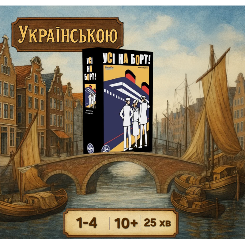 ???? Хіт! Настільна гра Усі на борт! / Come Sail Away! / UKR