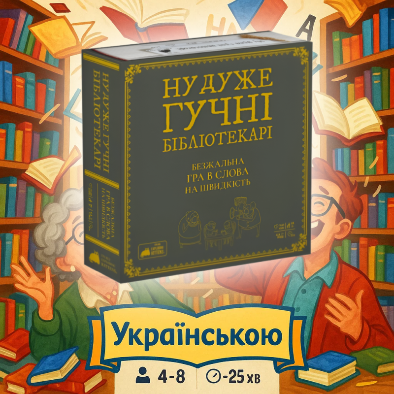 Хіт! Настільна гра Ну дуже гучні бібліотекарі / Really Loud Librarians / UKR