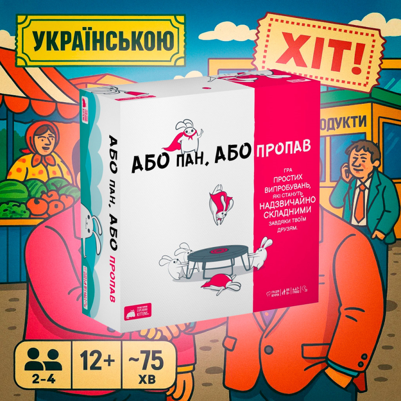 Хіт! Настільна гра Або пан, або пропав / Without Fail / UKR
