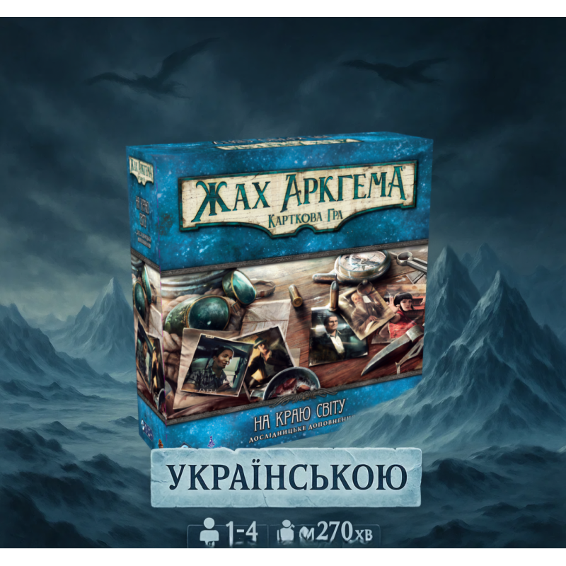 ???? Хіт! Настільна гра Жах Аркгема. Карткова гра: На краю світу — Дослідницьке доповнення / Arkham Horror LCG: Edge of the Earth –