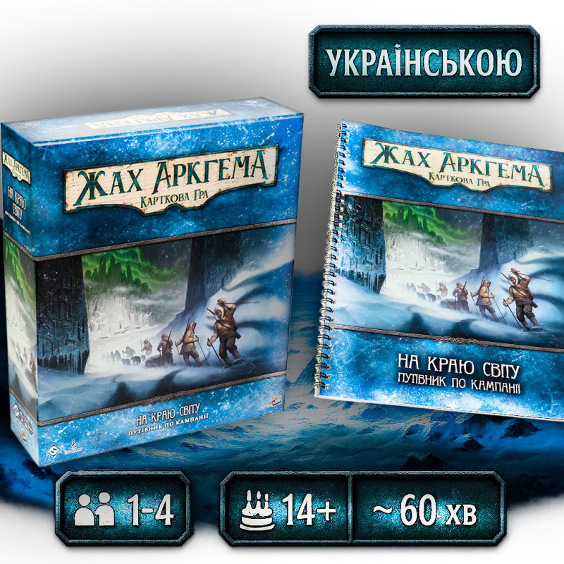 ???? Хіт! Настільна гра Жах Аркгема. Карткова гра: На краю світу — Путівник по кампанії / Arkham Horror LCG: Edge of the Earth – Cam