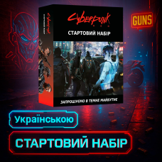 Хіт! Настільна гра Cyberpunk RED. Стартовий набір / Cyberpunk Red Jumpstart Kit / UA