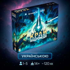 Хіт! Настільна гра Край Андромеди / Andromeda“s Edge / UKR