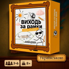Хіт! Настільна гра Виходь за рамки / Vykhod za Ramky / UKR