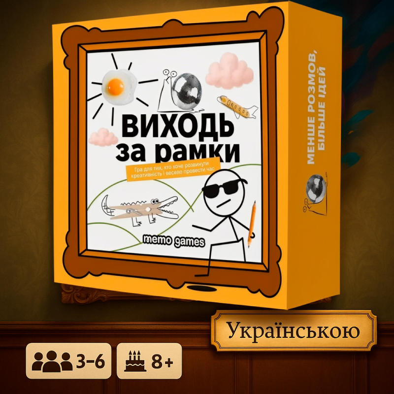 Хіт! Настільна гра Виходь за рамки / Vykhod za Ramky / UKR