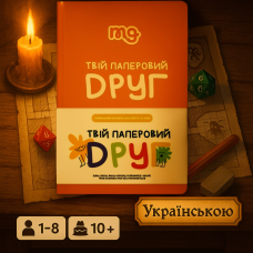 Хіт! Розвиваюча гра Твій паперовий друг / Tvii paperovyi druh / UKR