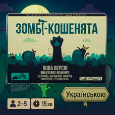 Хіт! Настільна гра Вибухові кошенята: Зомбі-кошенята / Exploding Kittens: Zombie Kittens / UKR