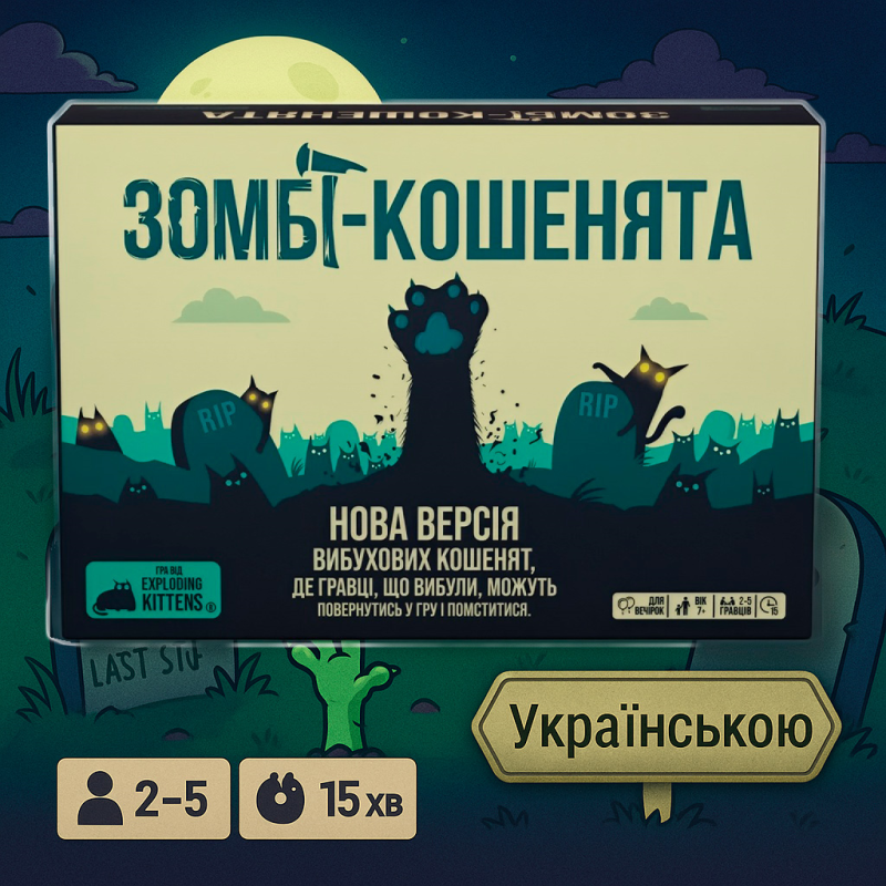 Хіт! Настільна гра Вибухові кошенята: Зомбі-кошенята / Exploding Kittens: Zombie Kittens / UKR