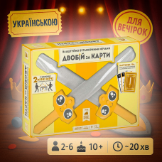 Хіт! Настільна гра Влаштуймо бутафорними мечами ДВОБІЙ ЗА КАРТИ / UKR