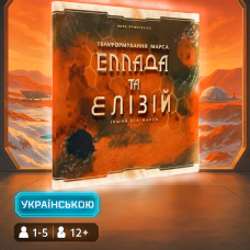 Хіт! Доповнення Тераформування Марса: Еллада та Елізій / Terraforming Mars: Hellas & Elysium / UKR