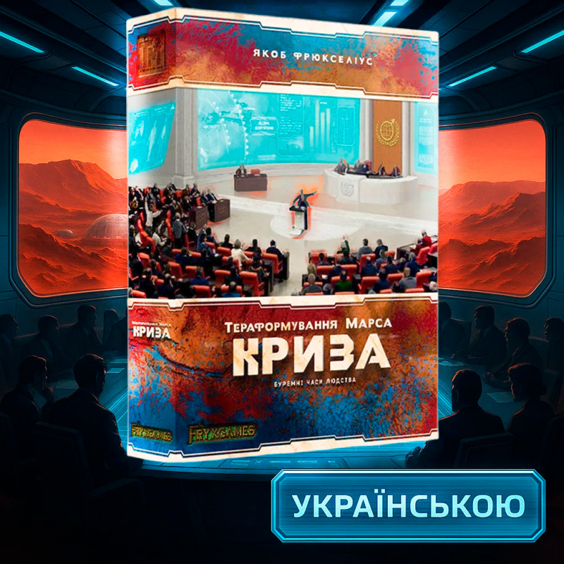 Хіт! Доповнення Тераформування Марса: Криза / Terraforming Mars: Turmoil / UKR