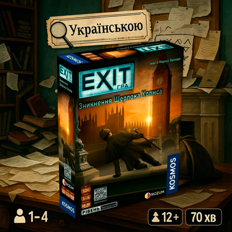 Хіт! Настільна гра EXIT: Зникнення Шерлока Холмса / Исчезновение Шерлока Холмса / UKR