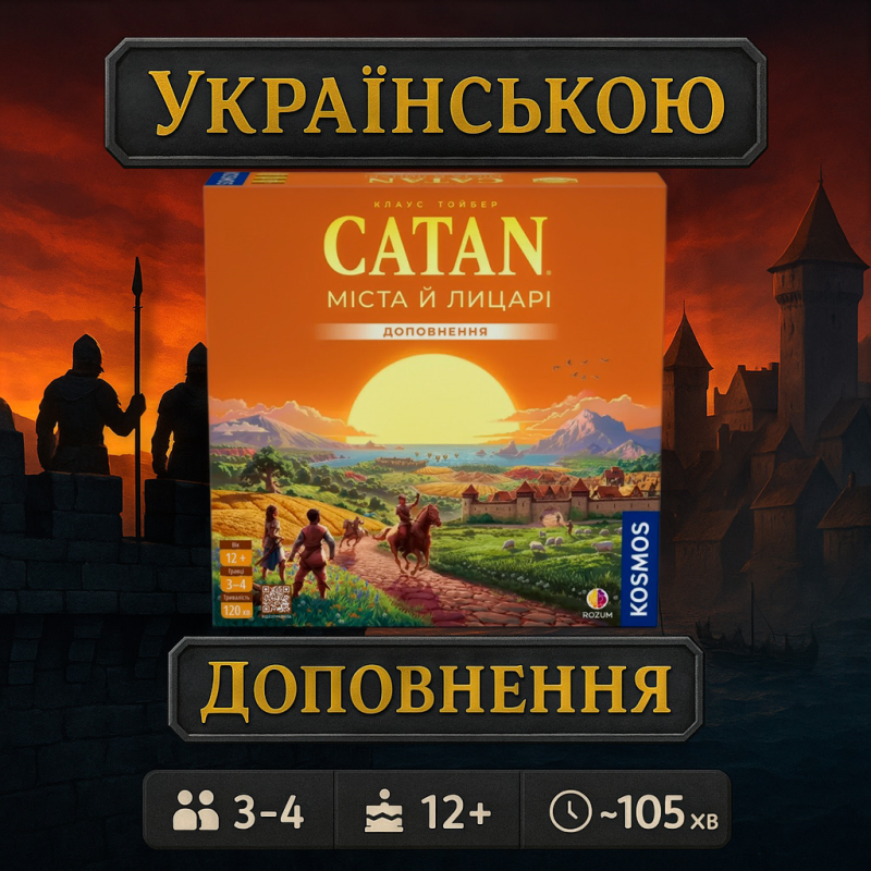 Хіт! Катан: Міста й Лицарі / Города и Рыцари / Catan: Cities & Knights / UKR