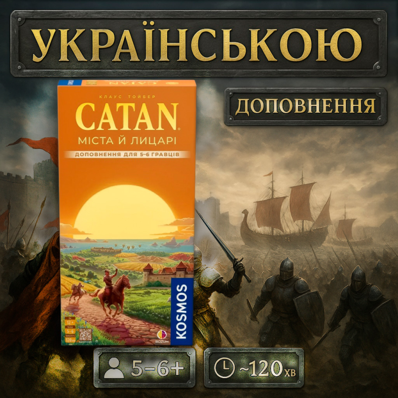 Хіт! Катан Міста й Лицарі 5-6 гравців / Города и Рыцари / Розширення / UKR