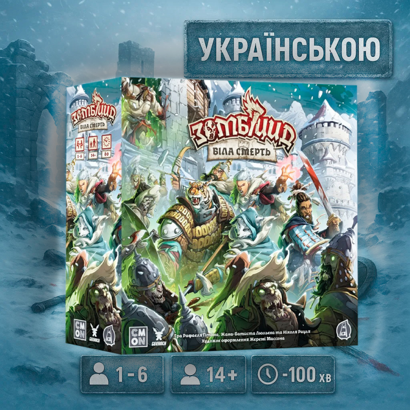 Хіт! Зомбіцид: Біла смерть / Белая смерть / Zombicide: White Death / UKR
