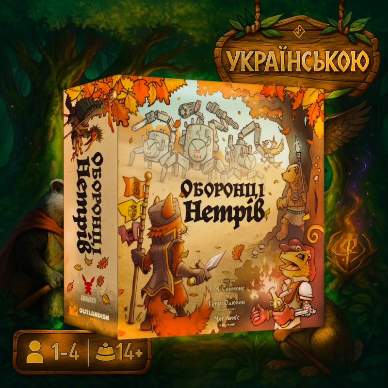 Хіт! Кооперативна гра Оборонці нетрів / Защитники дебрей / Defenders of the Wild / UKR