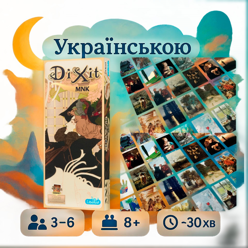 Хіт! Діксіт MNK / Dixit MNK / Музей / Настільна гра на асоціації / UKR
